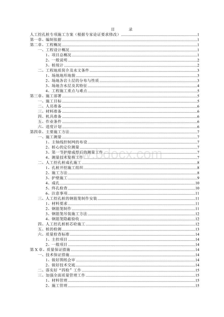 人工挖孔桩专项施工方案根据专家论证要求修改.doc_第2页