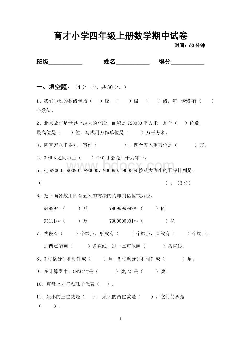 育才小学四年级上册数学期中测试卷.doc_第1页