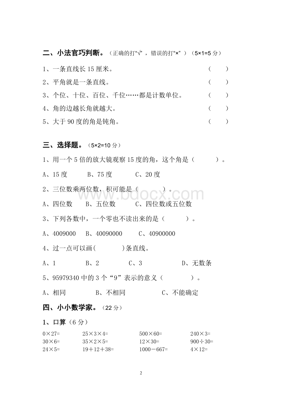 育才小学四年级上册数学期中测试卷.doc_第2页