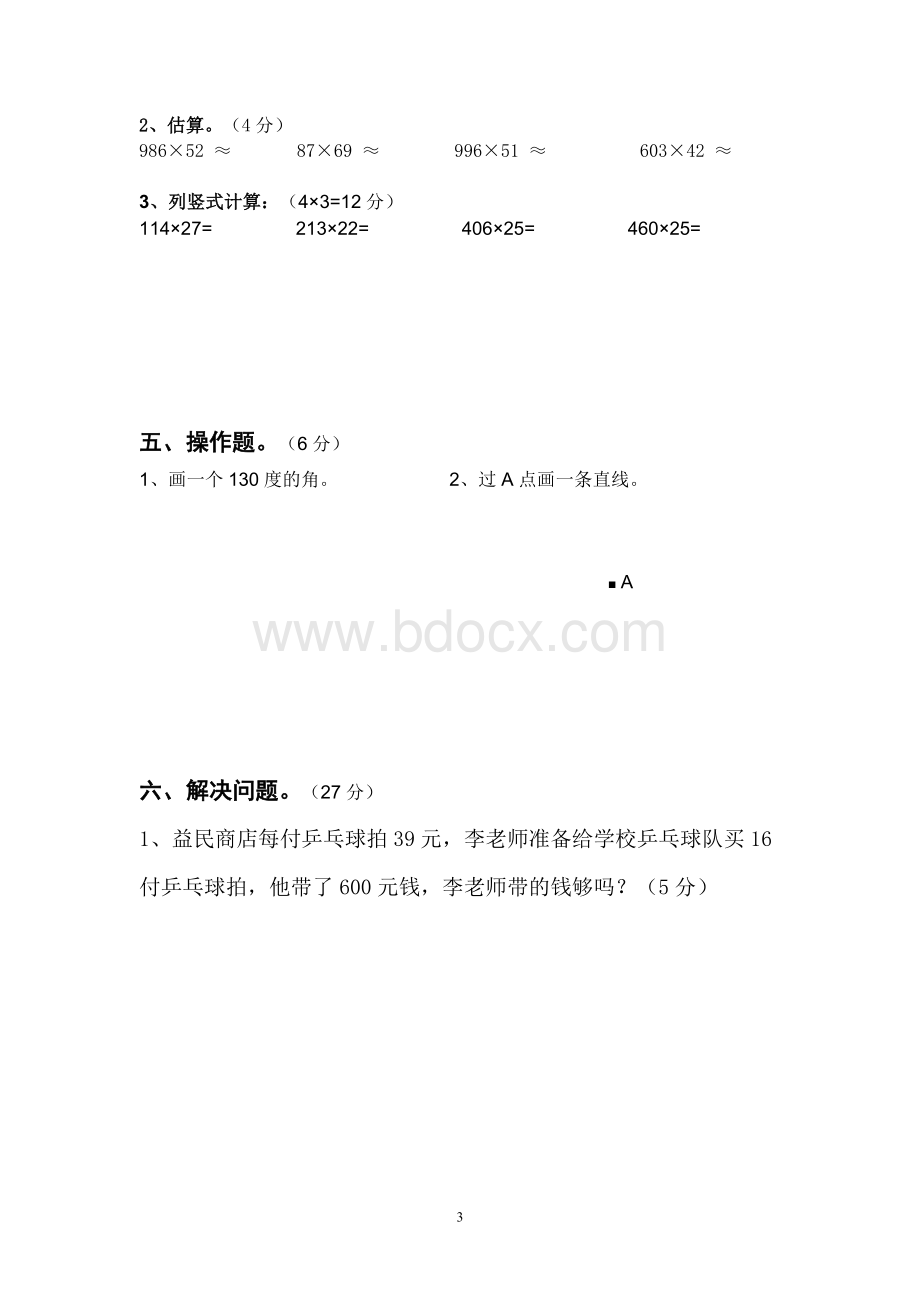 育才小学四年级上册数学期中测试卷.doc_第3页