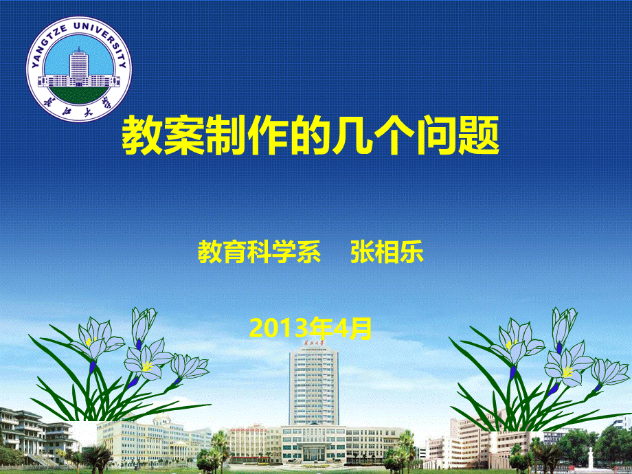 教师教育课件 教案制作的几个问题PPT文件格式下载.ppt_第1页