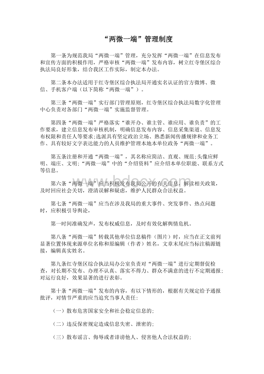 两微一端管理暂行办法（试行）文档格式.docx_第1页