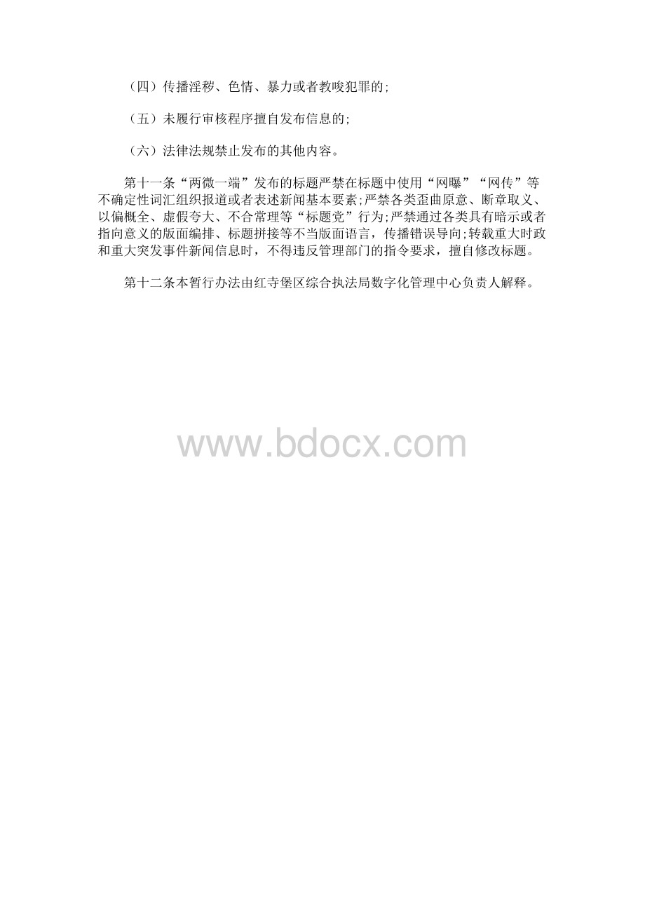 两微一端管理暂行办法（试行）文档格式.docx_第2页