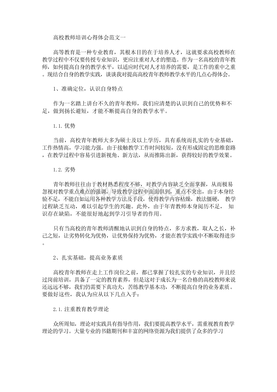 高校教师培训心得体会范文(最新).docx_第1页