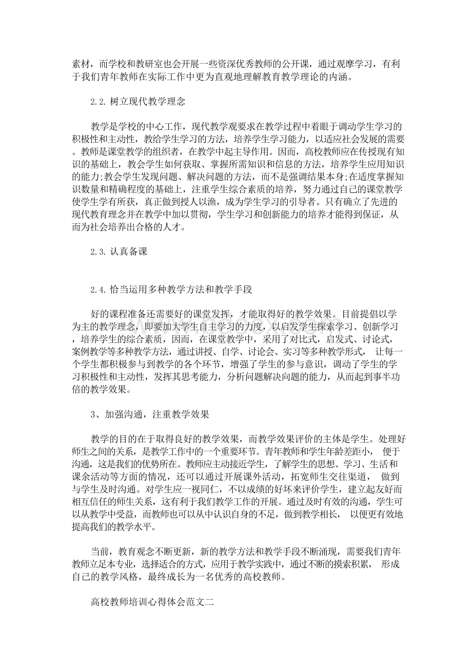 高校教师培训心得体会范文(最新)Word格式.docx_第2页