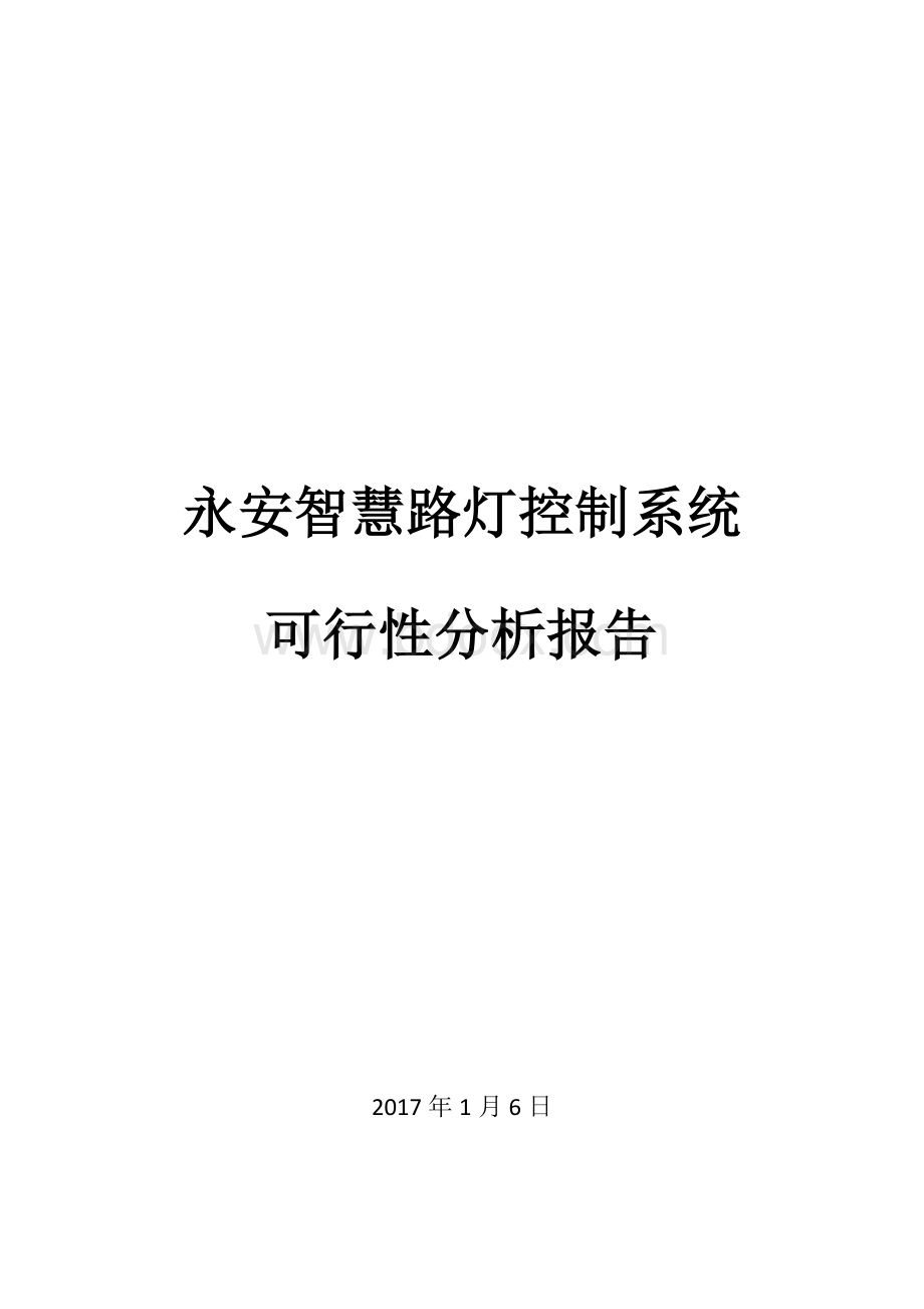 智慧路灯控制系统可行性分析报告.docx_第1页