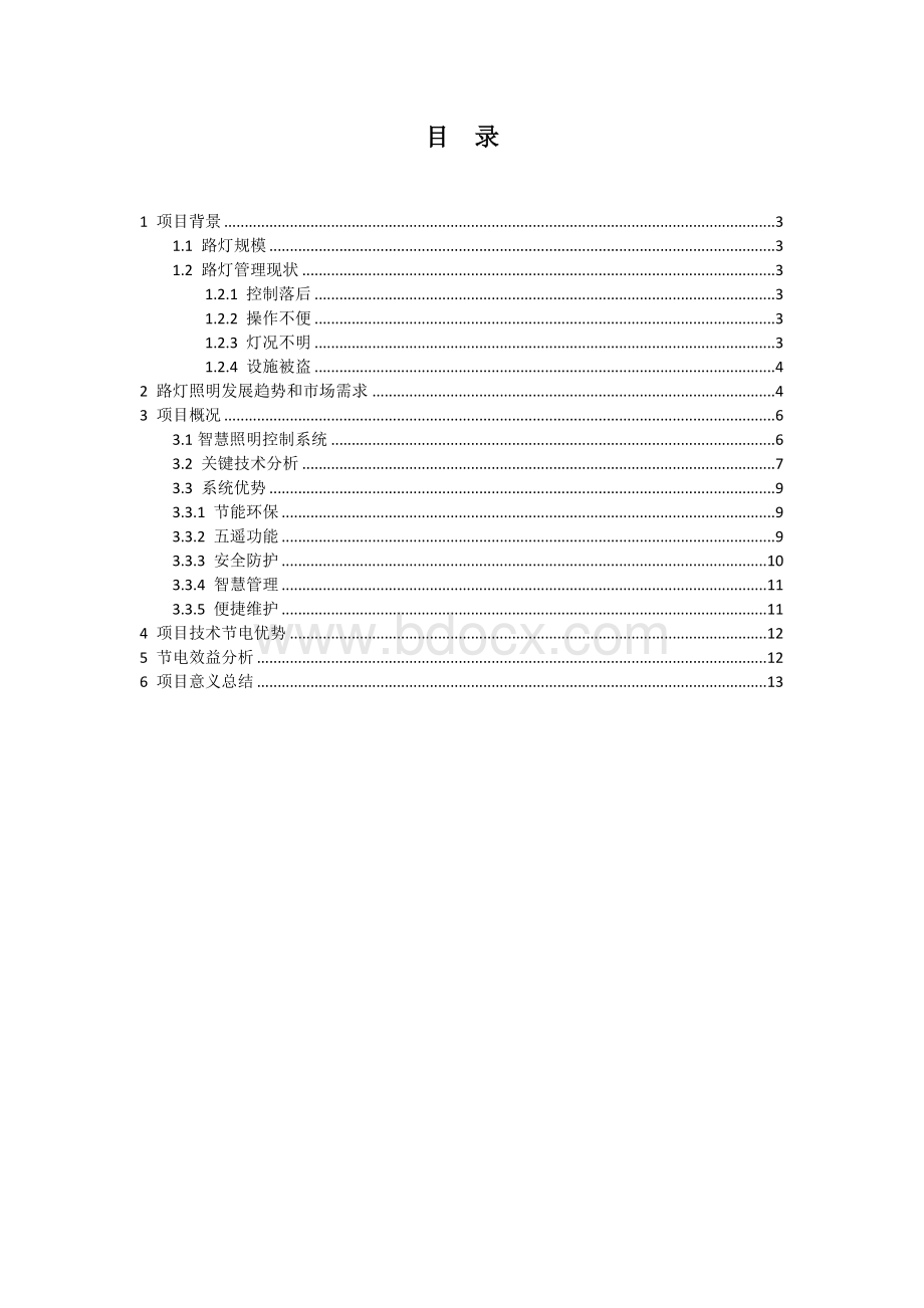 智慧路灯控制系统可行性分析报告.docx_第2页