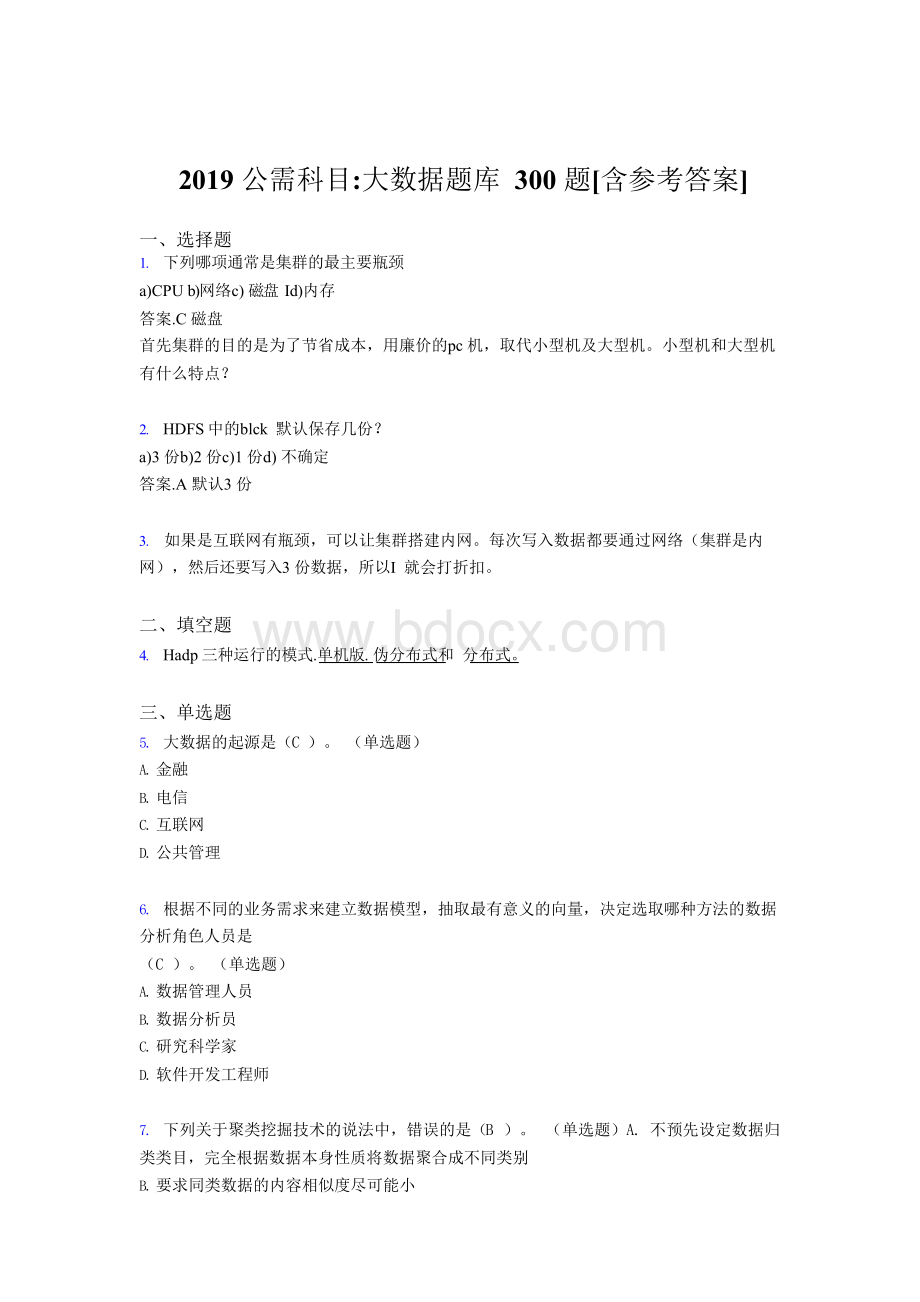 最新精选2019公需科目大数据测试题库300题(含标准答案).docx