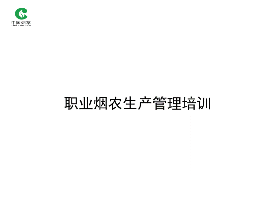 职业烟农技术培训.pptx