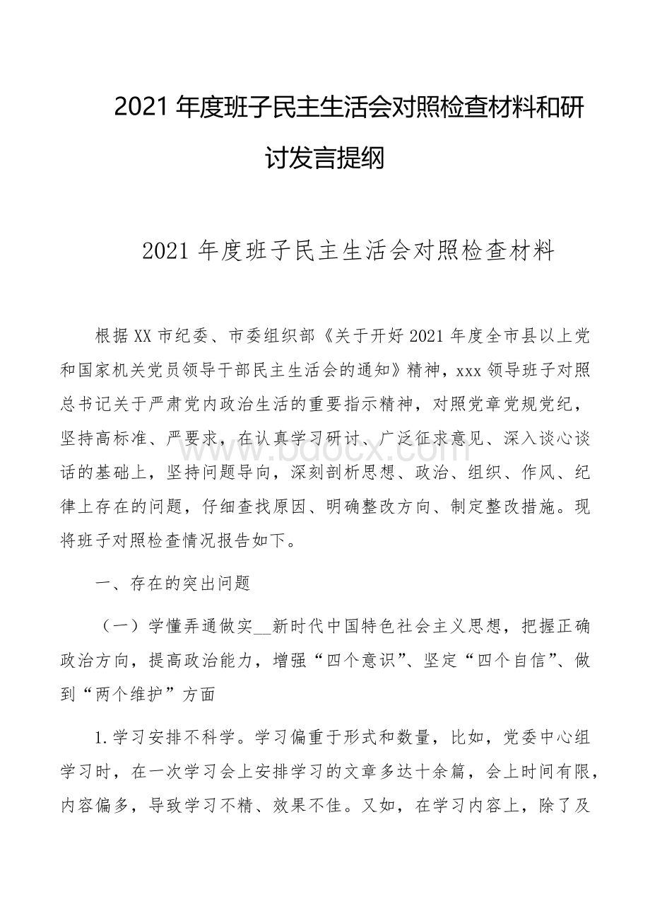 2021年度班子民主生活会对照检查材料和研讨发言提纲.docx