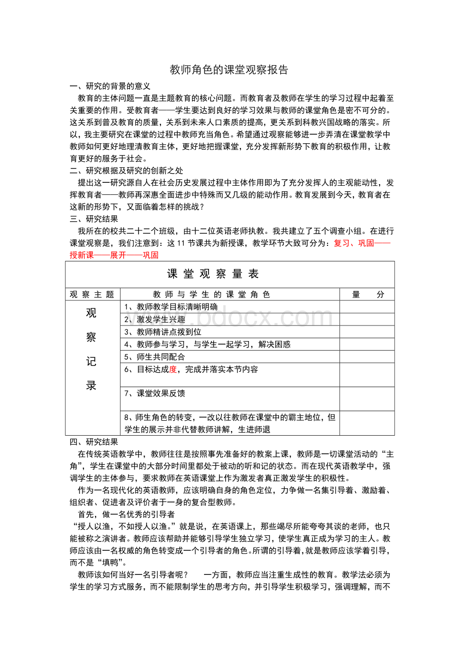 教师角色的课堂观察报告.doc_第1页