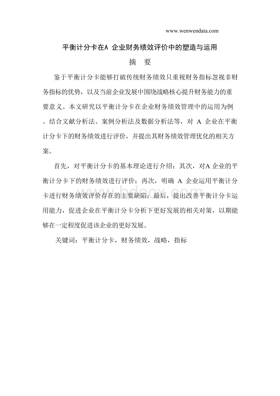 平衡计分卡在A企业财务绩效评价中的塑造与运用-毕业论文Word文件下载.docx_第1页