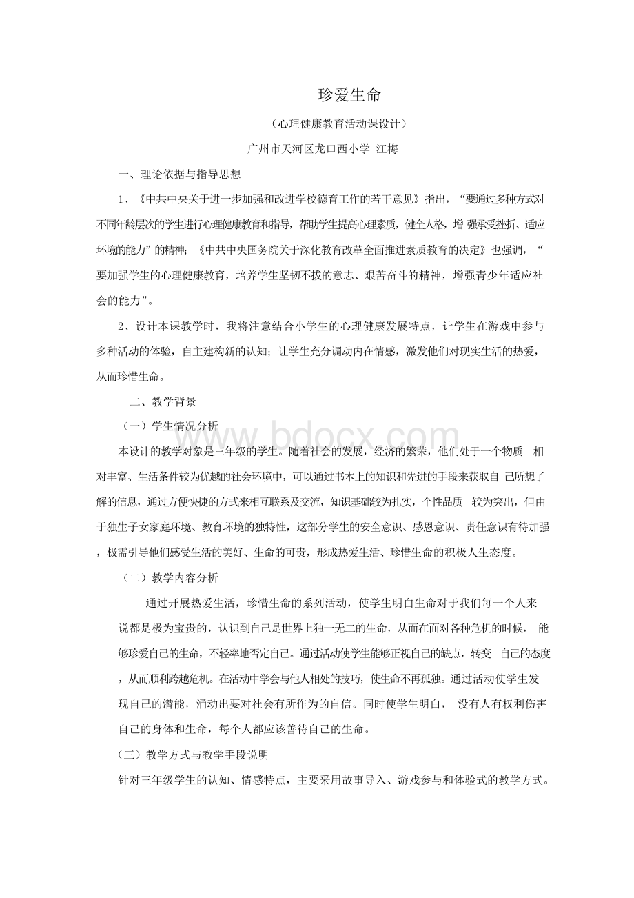 《珍爱生命》心理健康教育活动设计Word文件下载.docx