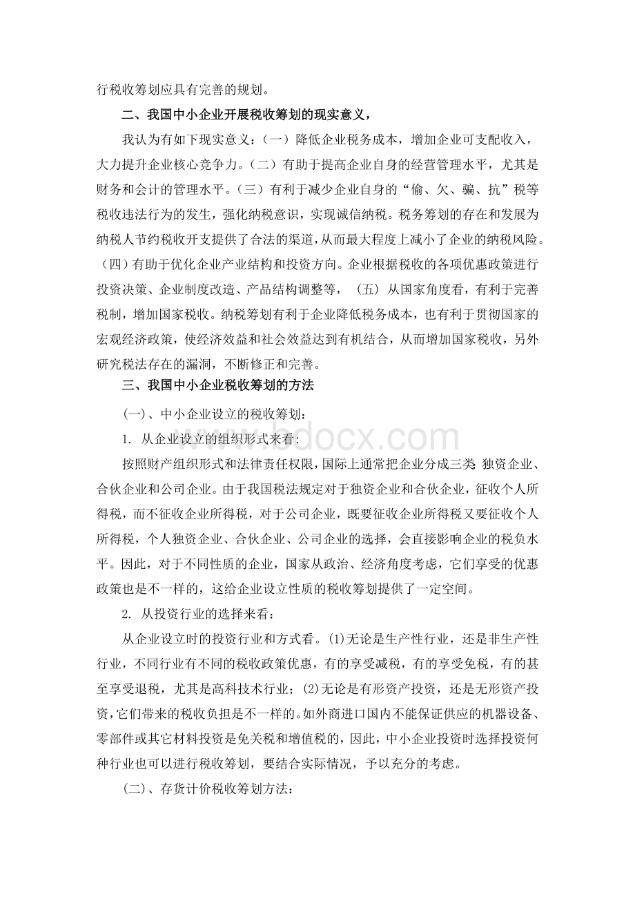 我国中小企业税收筹划探讨Word文档下载推荐.docx_第2页