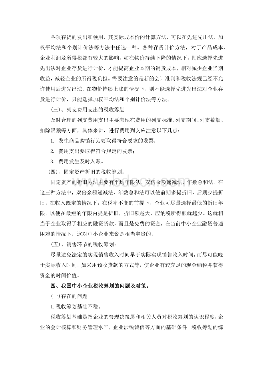 我国中小企业税收筹划探讨Word文档下载推荐.docx_第3页