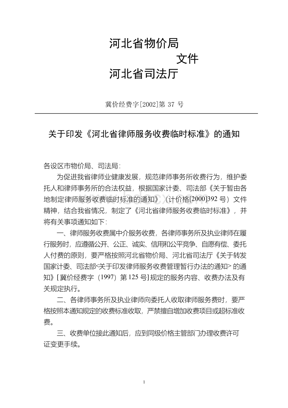 河北省物价局 河北省司法厅律师服务收费标准文档格式.docx_第1页