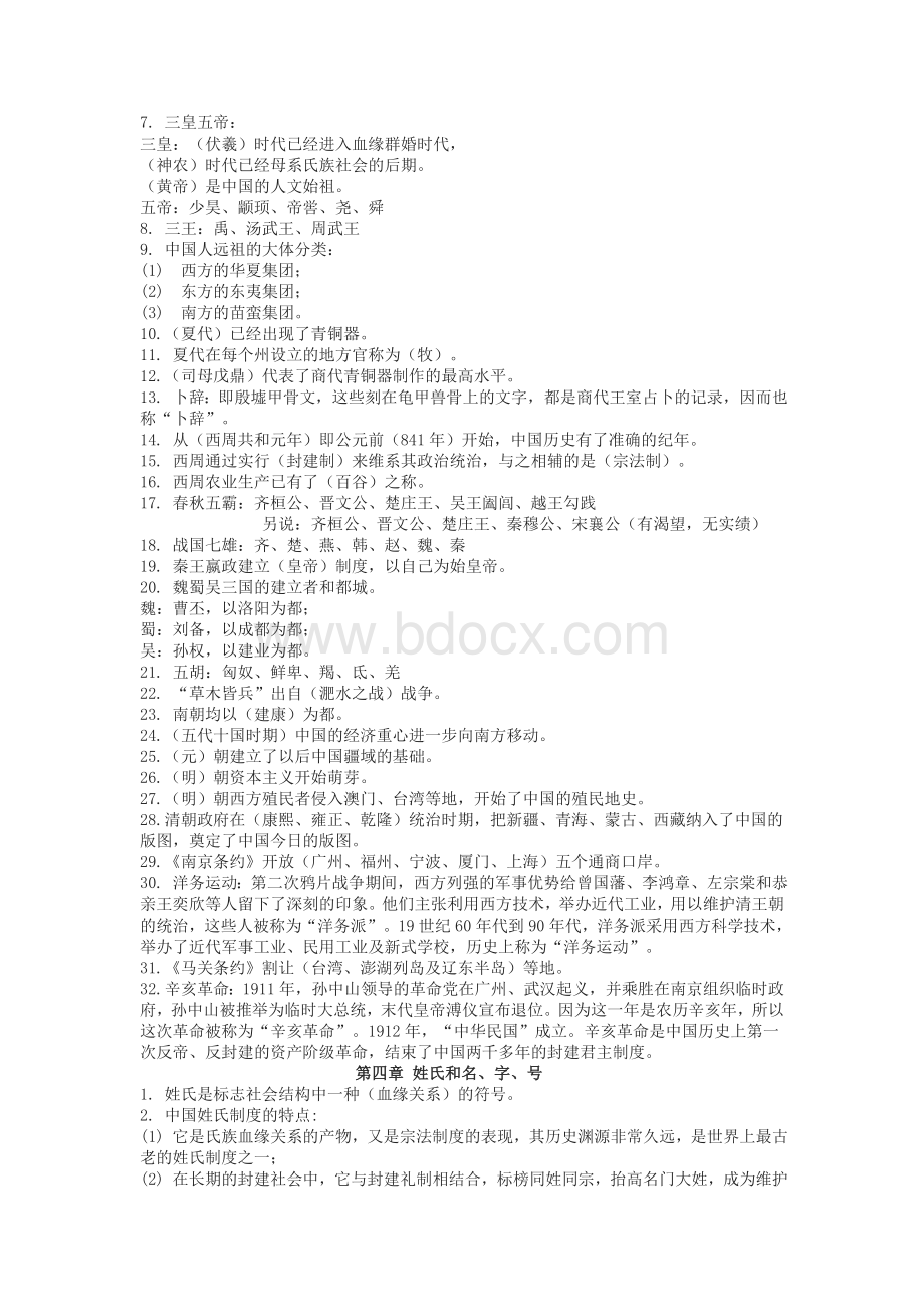 程裕祯中国文化要略复习笔记Word格式.doc_第2页