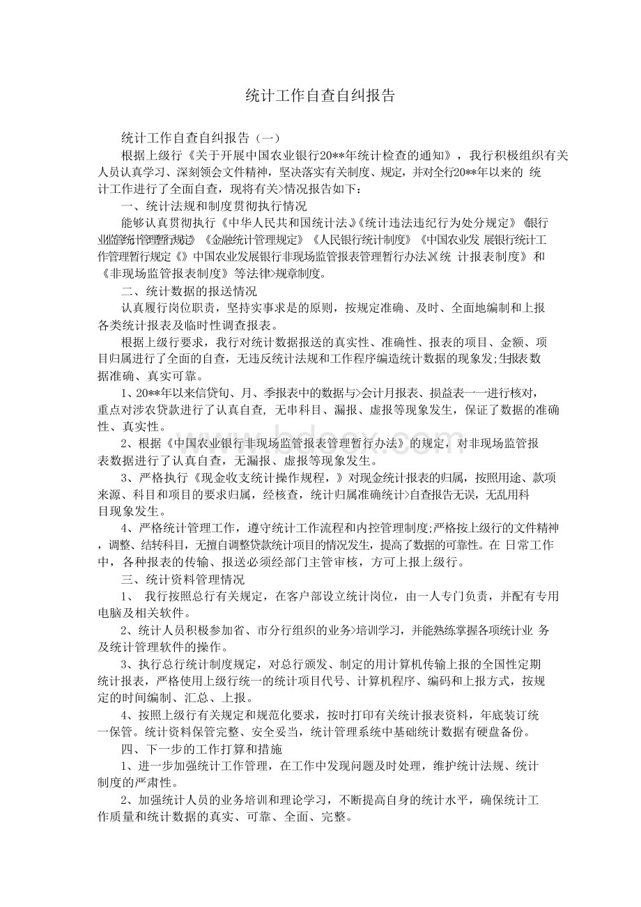 统计工作自查自纠报告.docx_第1页