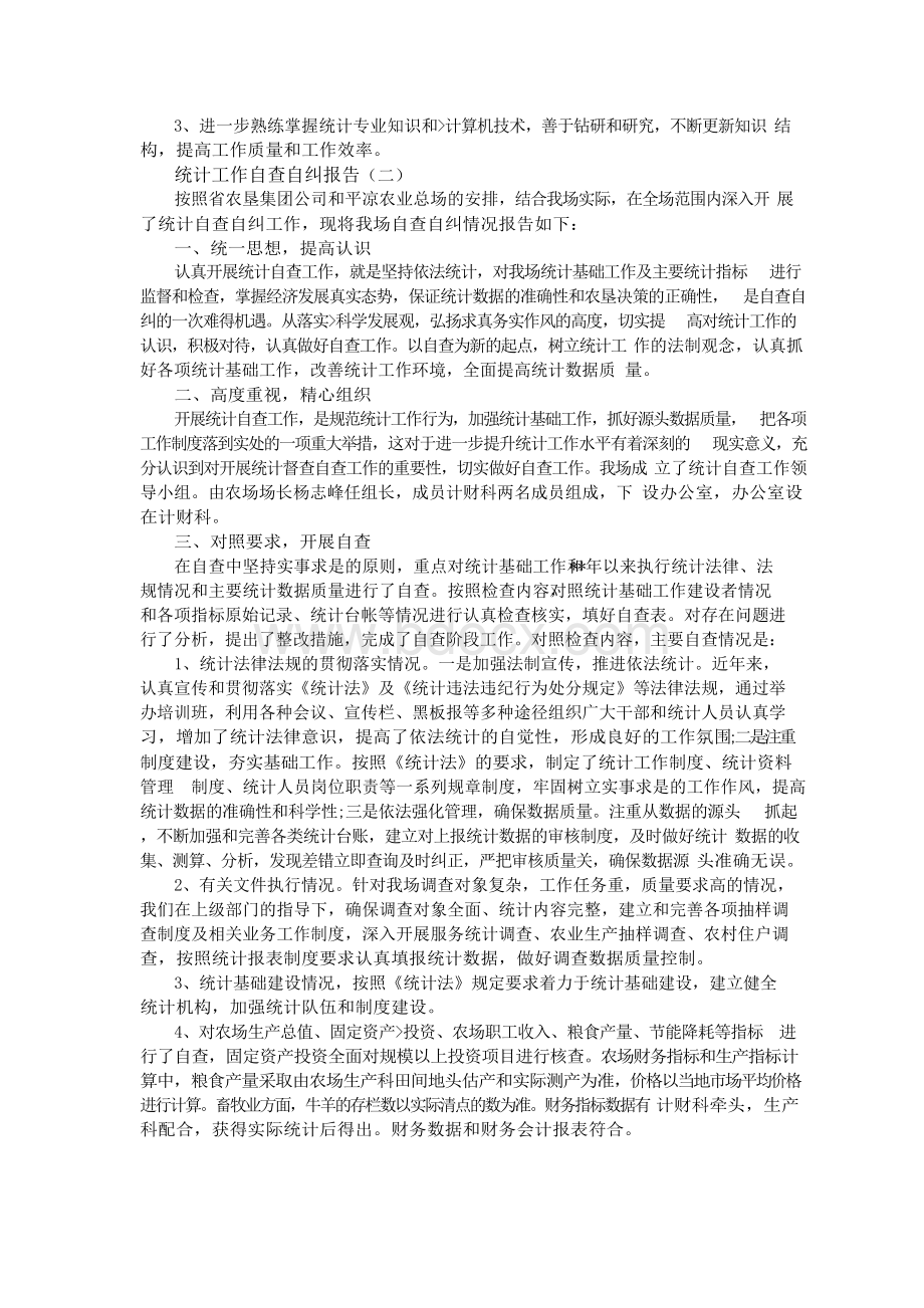 统计工作自查自纠报告.docx_第2页