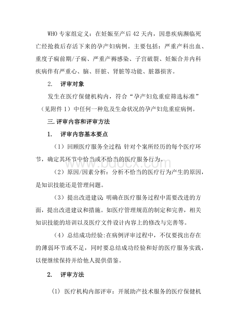 XX市孕产妇危重症评审实施方案Word文档格式.docx_第2页