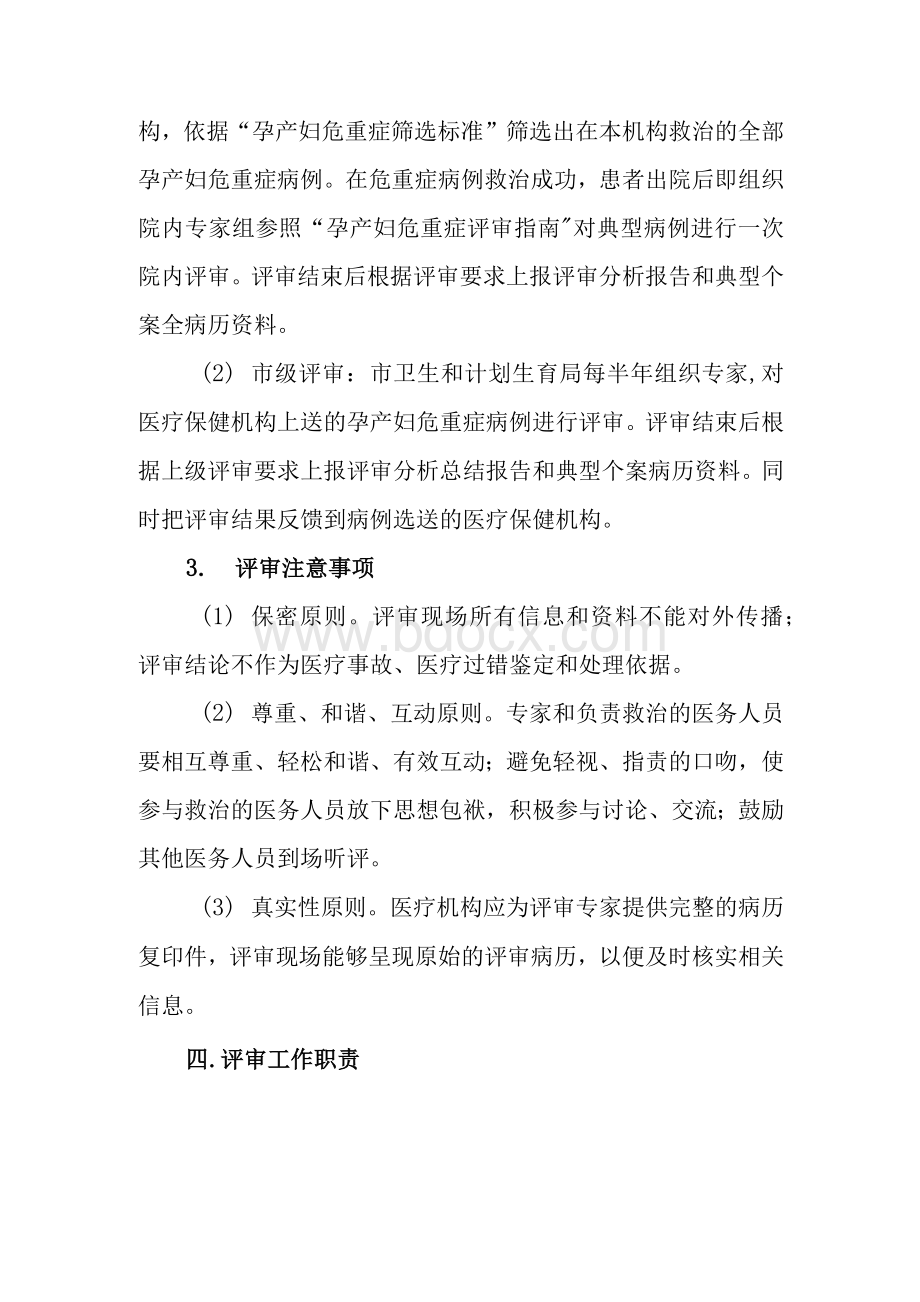 XX市孕产妇危重症评审实施方案Word文档格式.docx_第3页