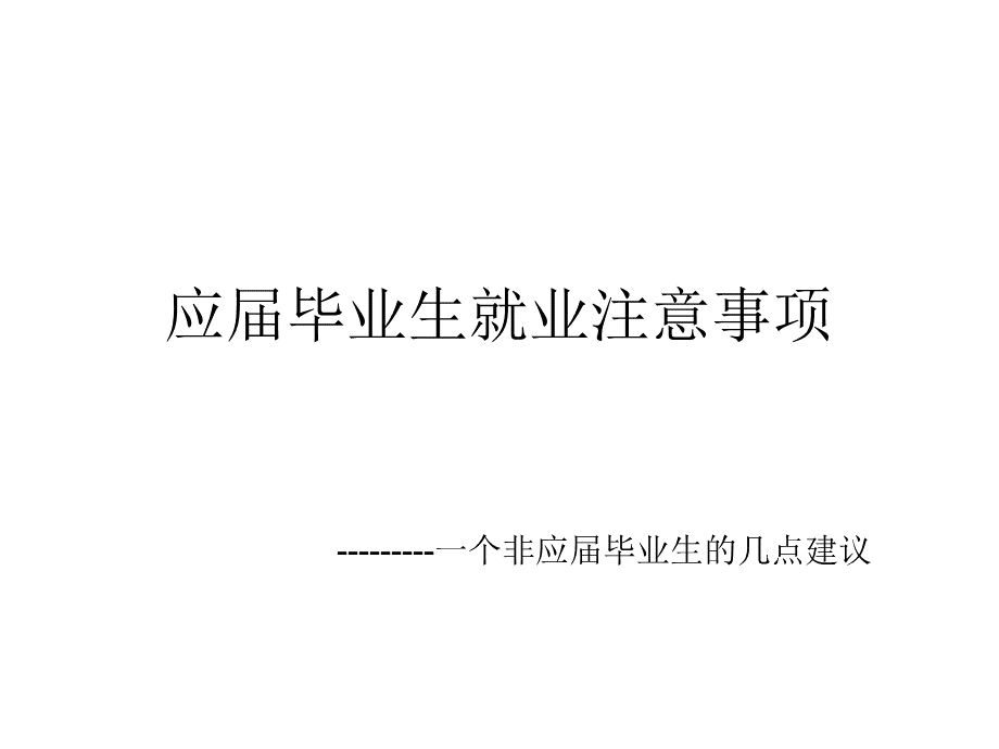 应届毕业生就业注意事项.ppt