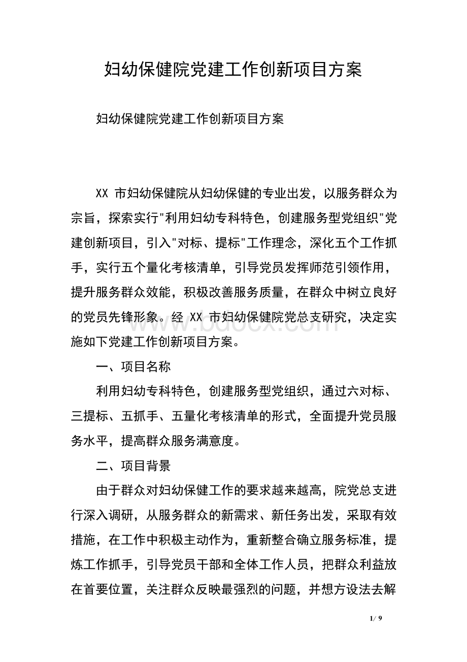 妇幼保健院党建工作创新项目方案.docx