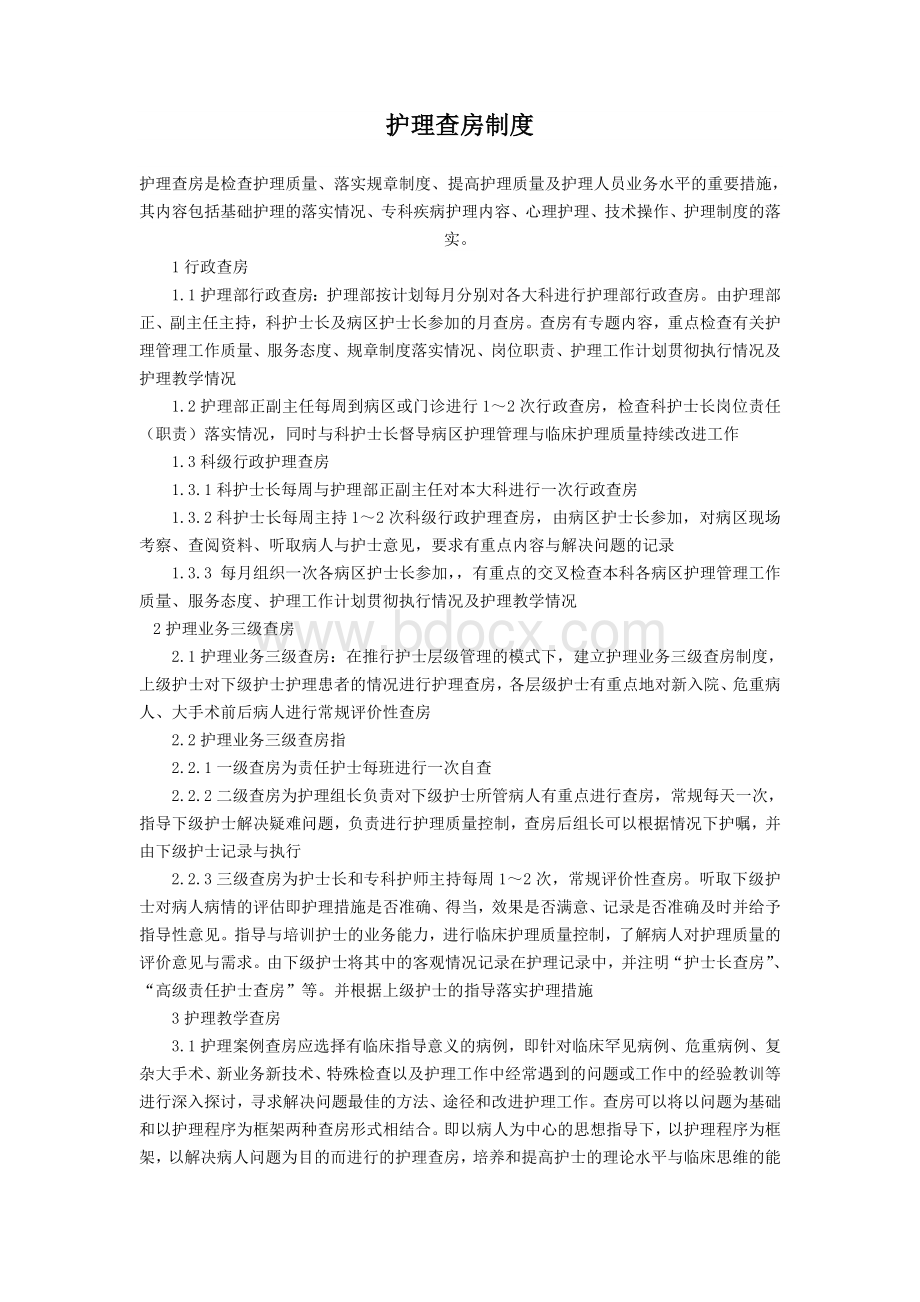 护理查房制度Word格式.doc_第1页