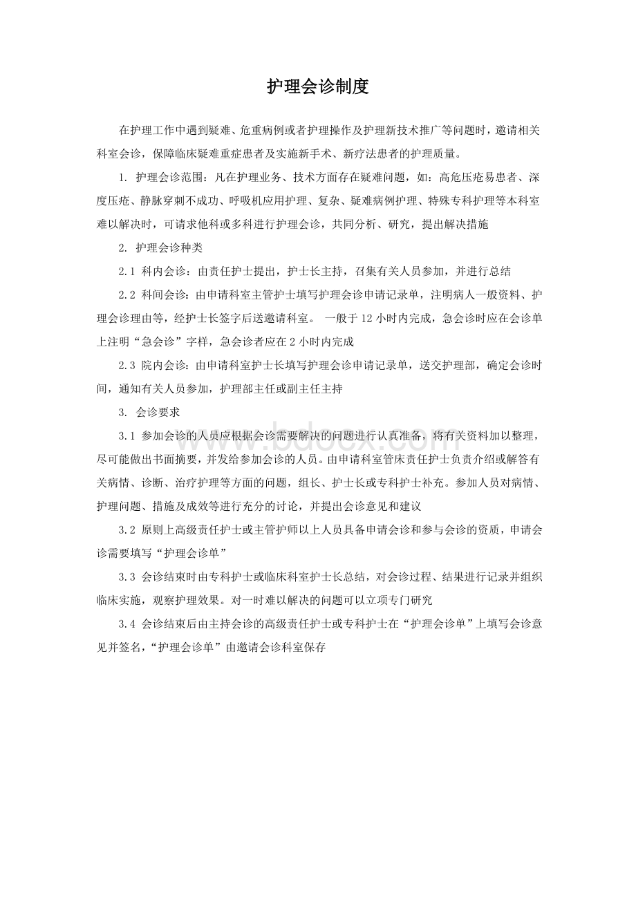 护理查房制度Word格式.doc_第3页