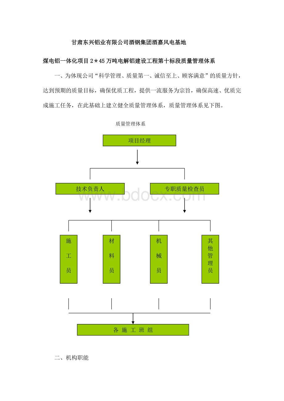 质量管理体系及技术管理体系Word格式文档下载.doc