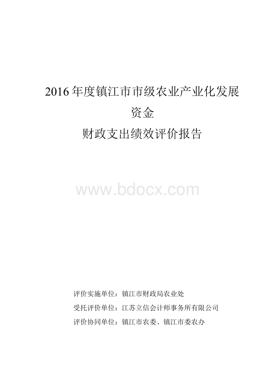 镇江市城市社区卫生服务财政支出绩效评价报告Word文件下载.docx