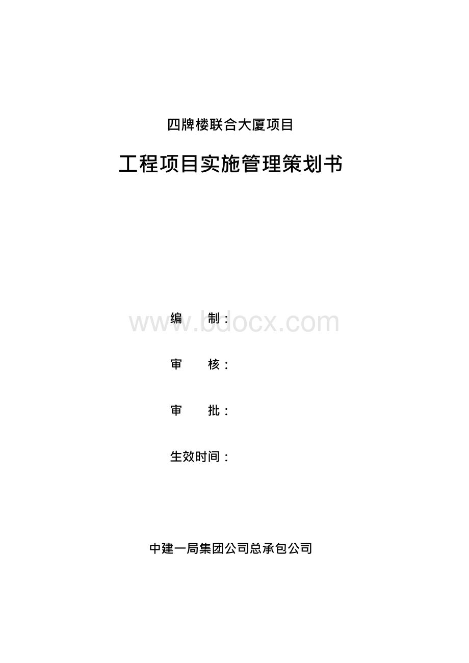 总承包公司项目策划书(模板)Word文件下载.docx