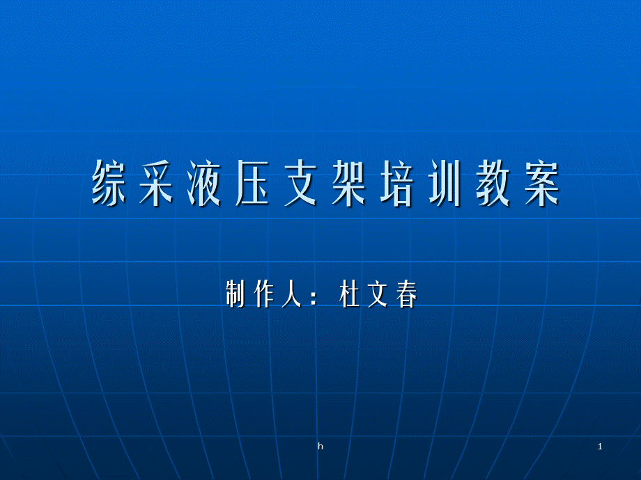 综采液压支架培训课件.ppt_第1页