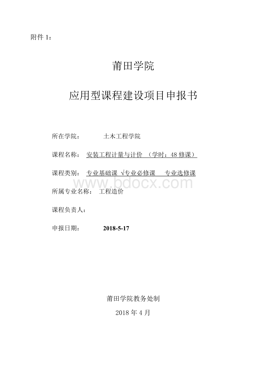 应用型课程建设项目申报书Word文档下载推荐.docx_第1页