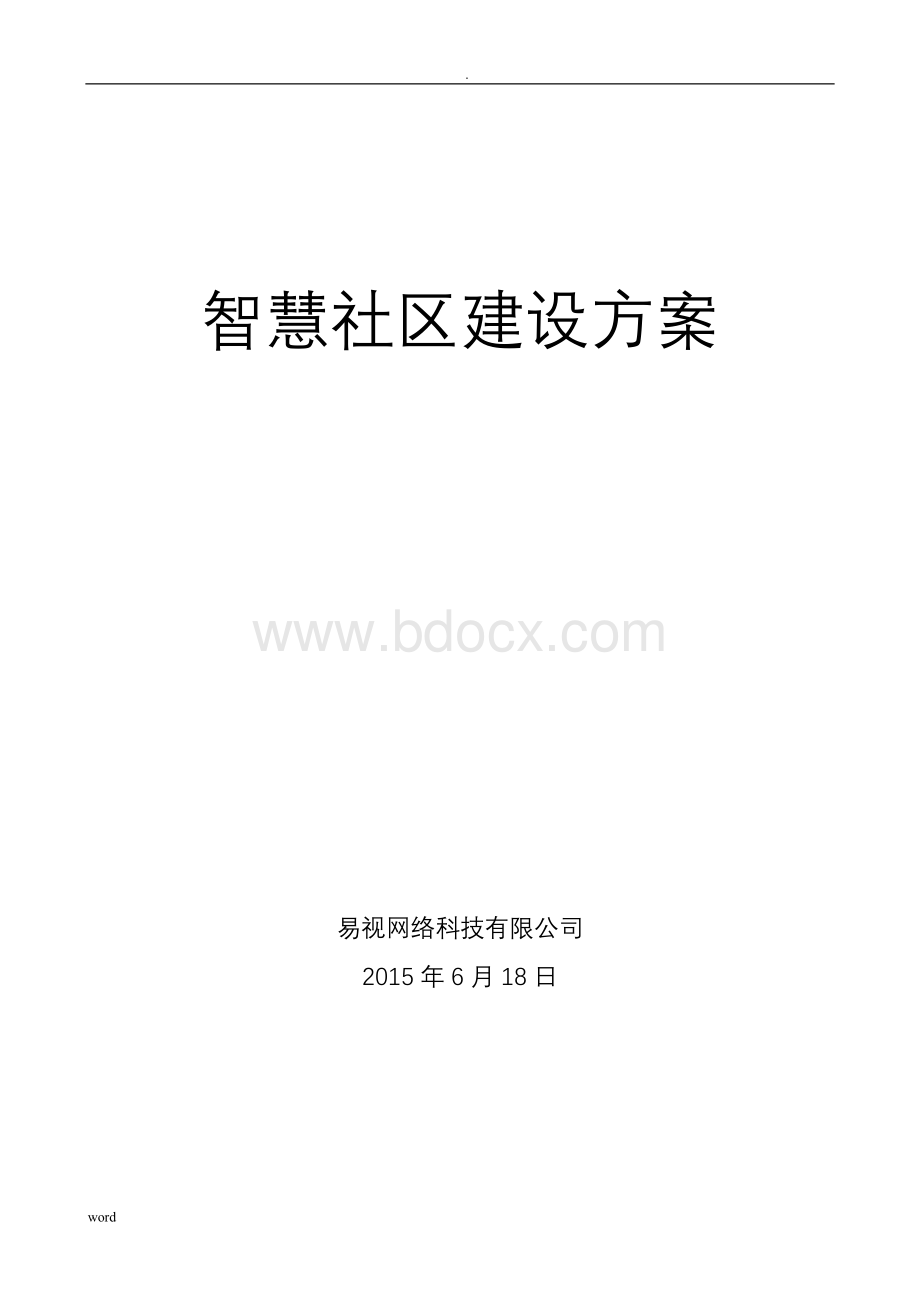 试点智慧社区智慧社区建设实施方案一.doc_第1页