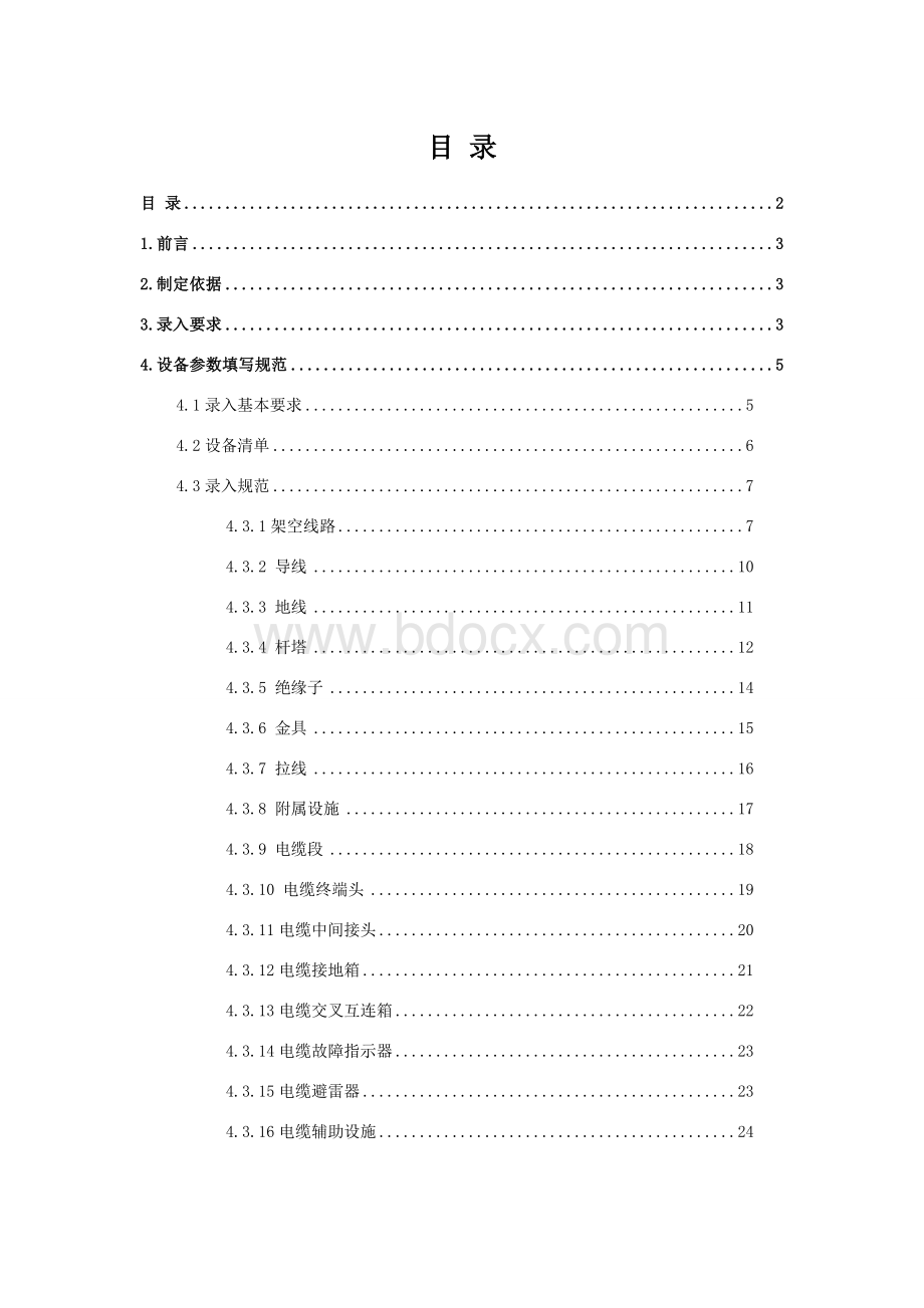 生产管理信息系统输电设备台帐数据录入规范Word文档格式.doc_第2页