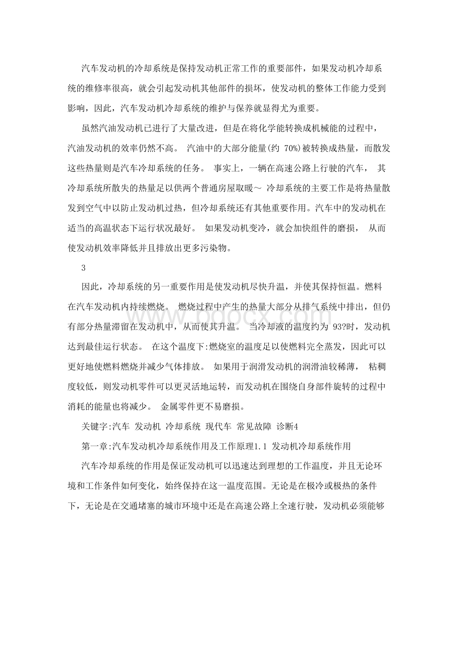 发动机冷却系统常见故障与诊断分析Word文件下载.docx_第3页