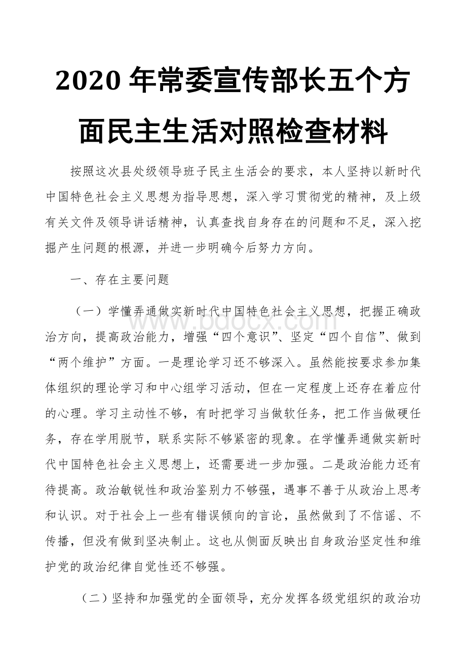 2021年常委宣传部长五个方面民主生活对照检查材料范文Word文档下载推荐.docx_第1页