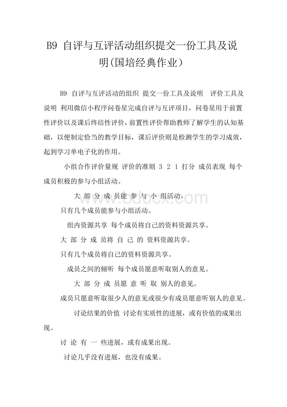 B9自评与互评活动组织提交一份工具及说明(国培经典作业).docx