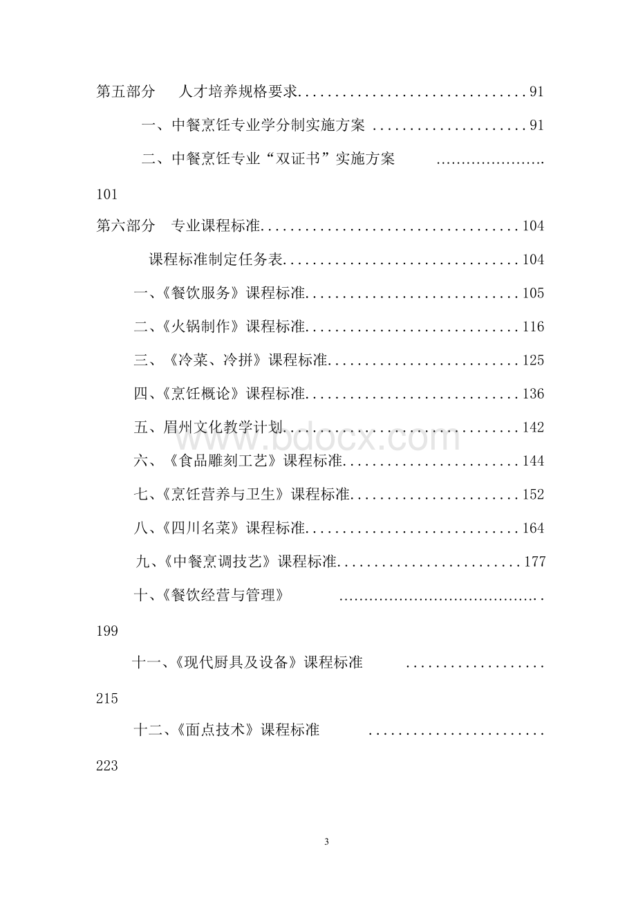 中餐烹饪专业人才培养方案.docx_第3页