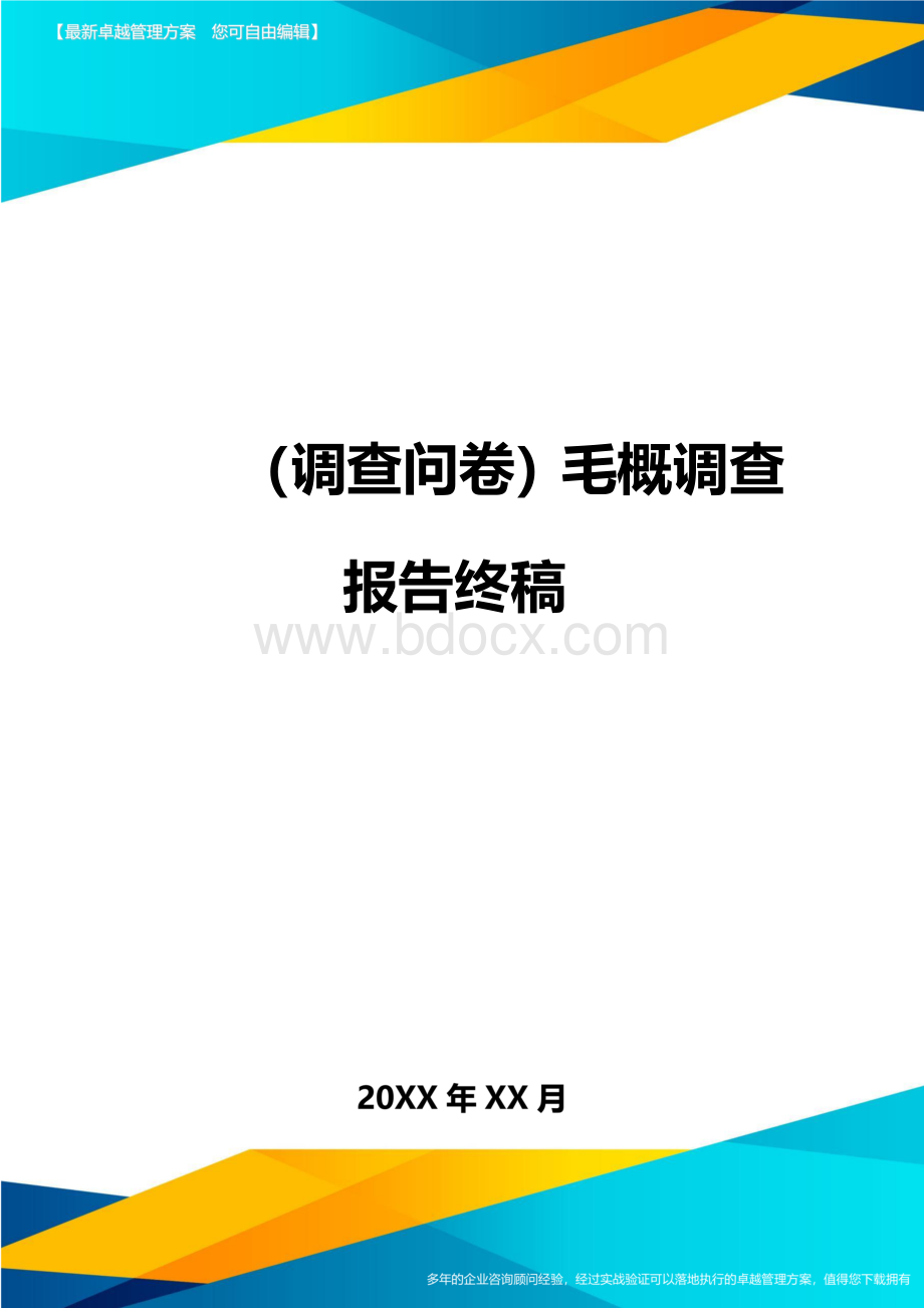 (调查问卷)毛概调查报告终稿Word下载.doc_第1页