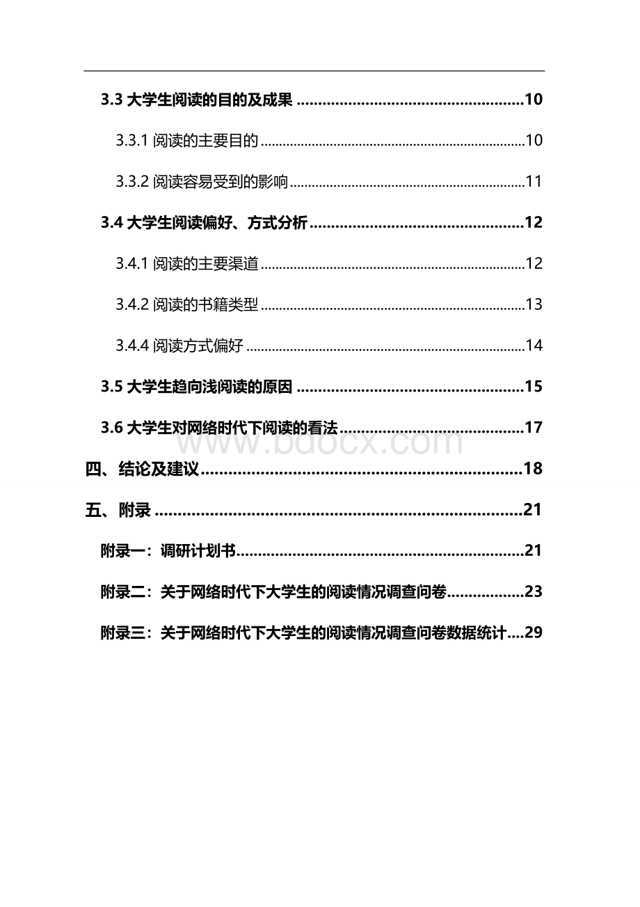 (调查问卷)毛概调查报告终稿Word下载.doc_第3页