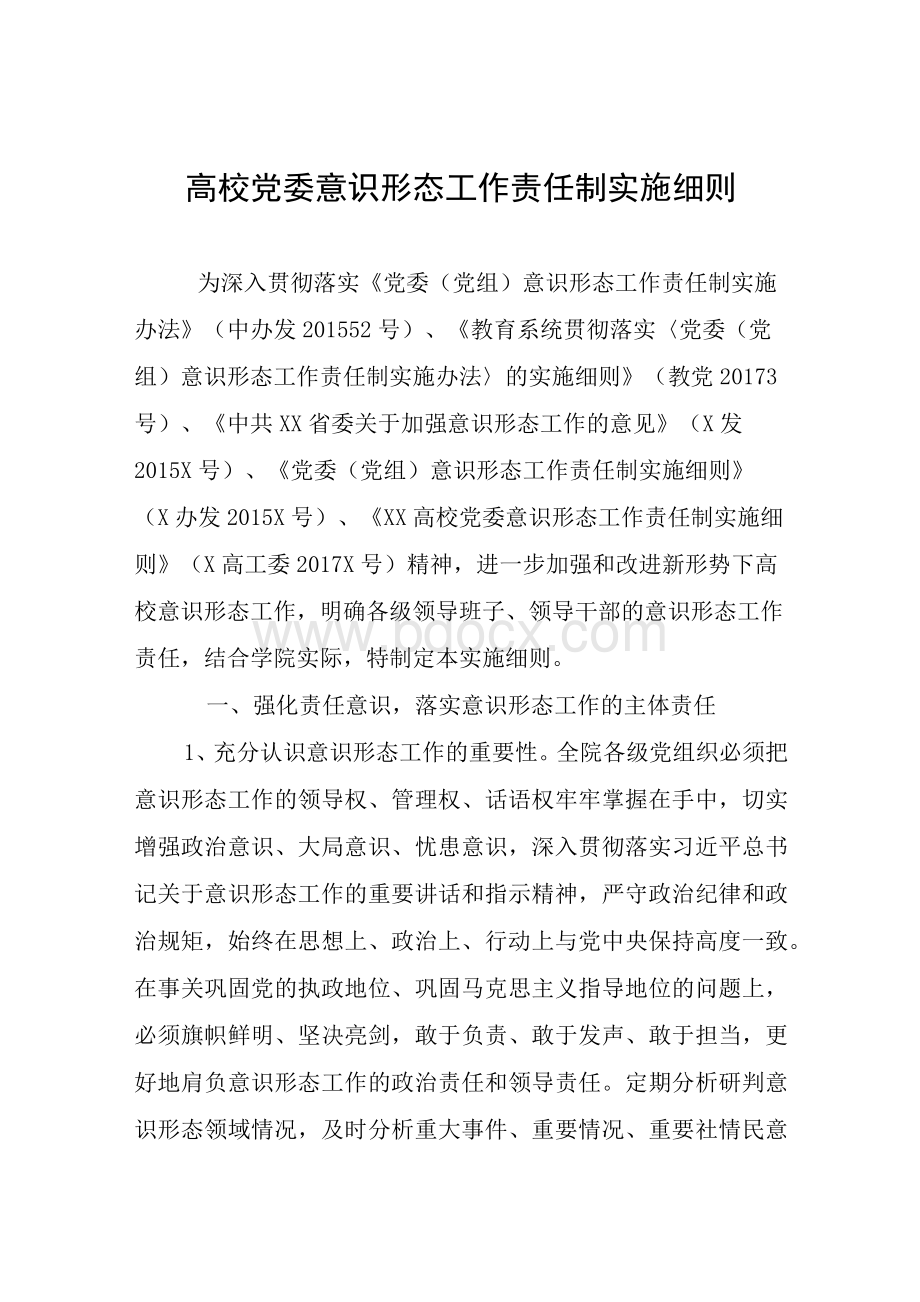 高校党委意识形态工作责任制实施细则.docx_第1页