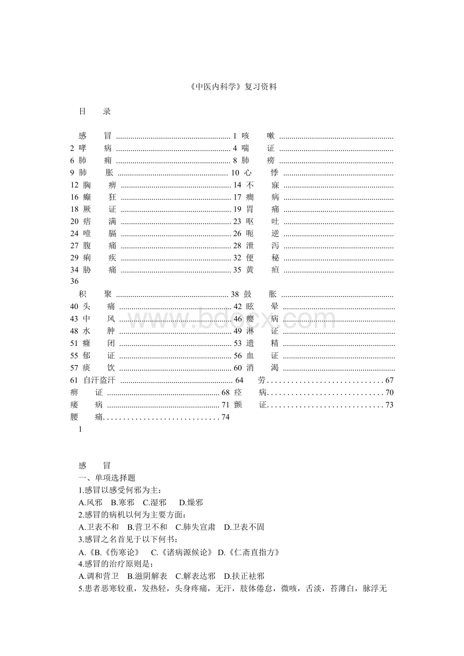 《中医内科学》复习资料Word下载.docx