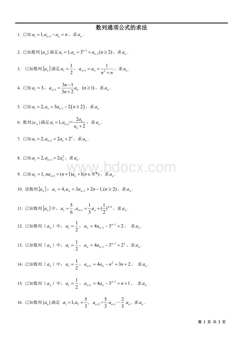 高中数学.数列通项公式的求法专项练习题27道含简易答案.doc_第1页