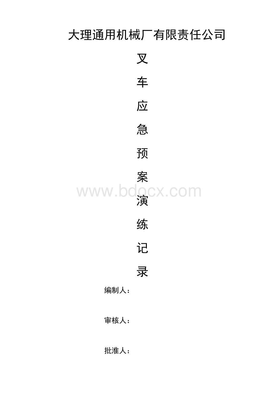 叉车事故应急预案演练记录.docx