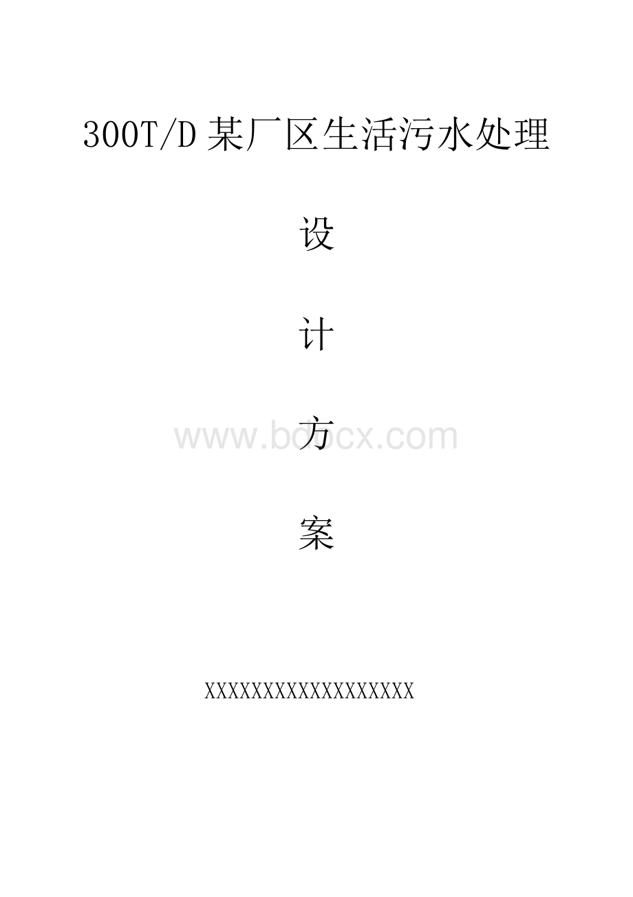 一体化地埋式生活污水处理技术方案文档格式.doc_第1页