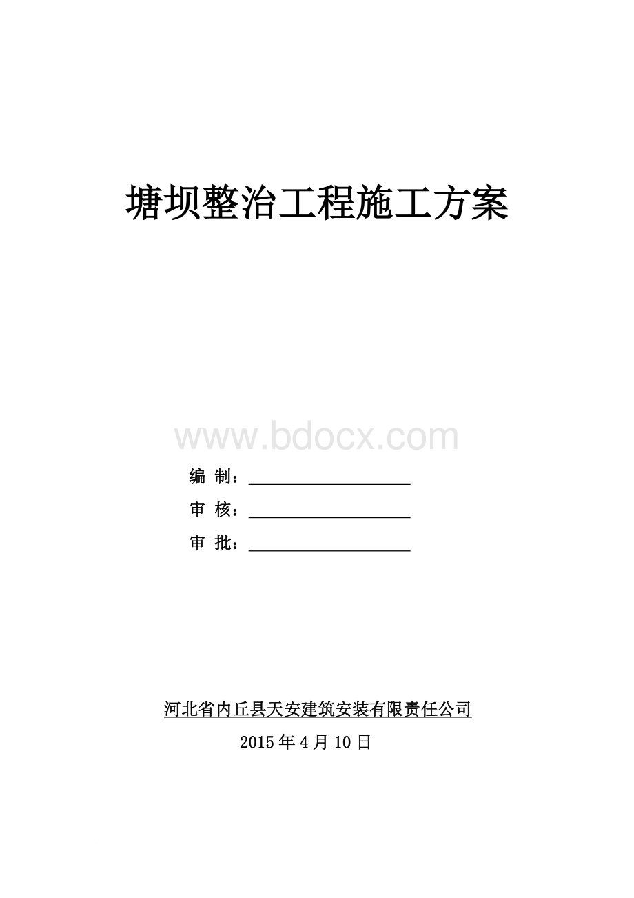 塘坝整治施工方案.doc