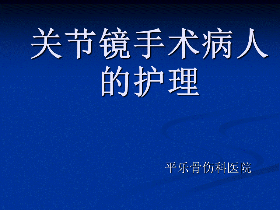 膝关节镜手术病人的护理.ppt_第1页