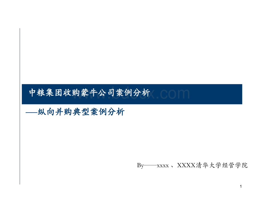 纵向并购案例分析中粮收购蒙牛PPT格式课件下载.pptx_第1页